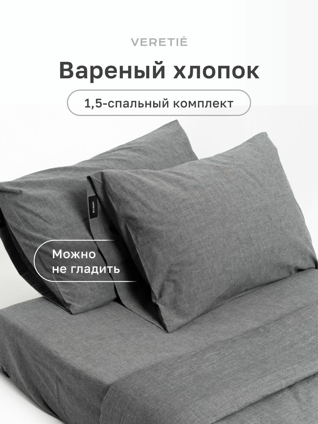 Комплект 1,5-спальный Вареный хлопок, темно-серый, MONSOON