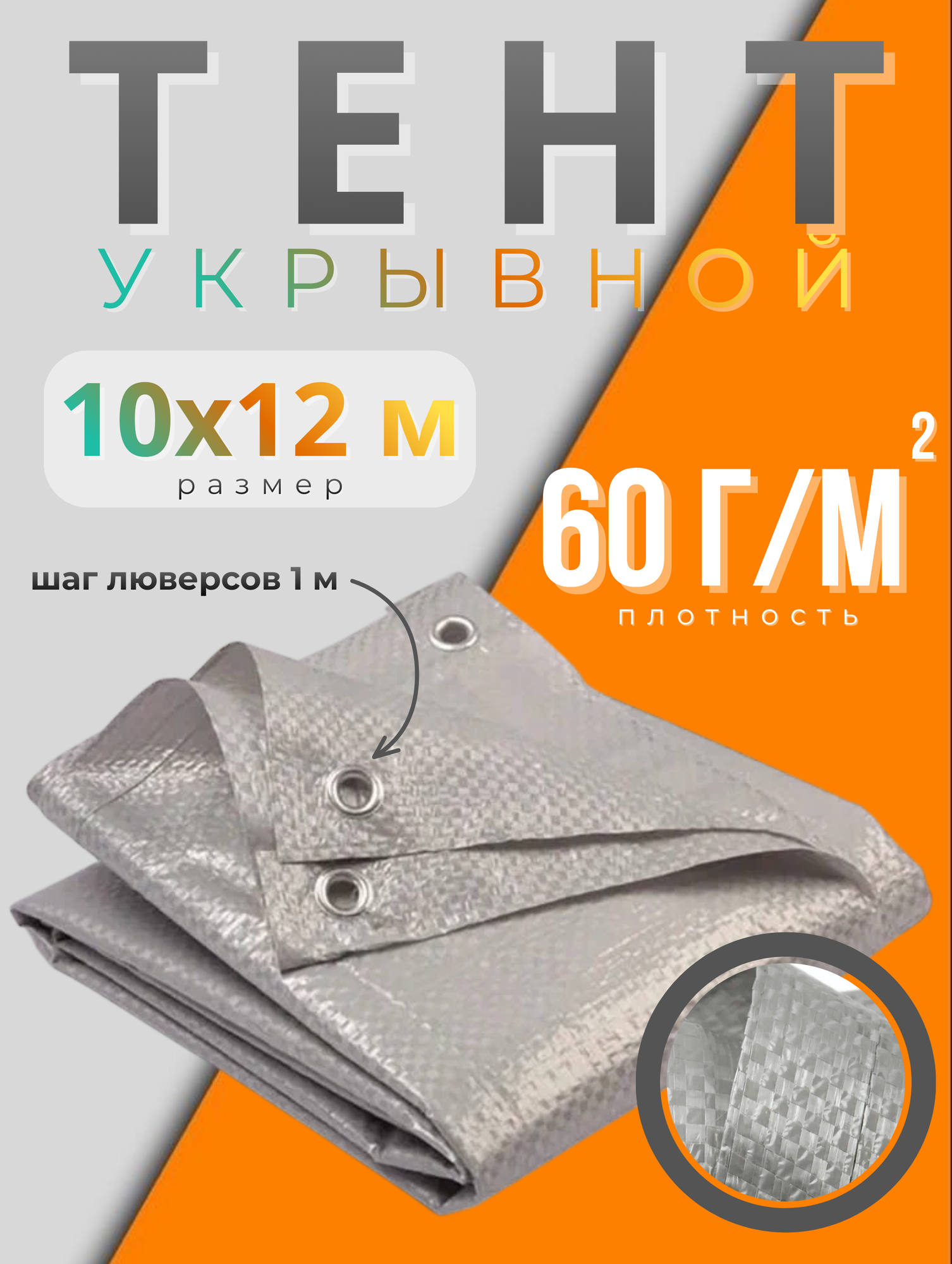 Тент укрывной размер 10х12м, плотность 60г/м2 , туристический цвет серый