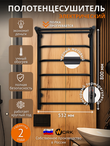 Изображение товара Полотенцесушитель электрический WORK Оливерэл80х50 в ванную с терморегулятором, черный, универсальное подключение