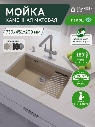 Изображение товара Мойка для кухни под столешницу каменная 730х451х200 мм Grandex Aqua COMFORT 73U, кварц, бежевая, выпуск с сифоном