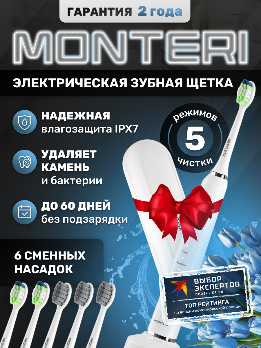 Ультразвуковая электрическая зубная щетка взрослая, для подростка и детей с 13 лет, для брекетов, с дорожным кейсом, режимом отбеливания и удаления зубного камня MONTERI WellShine W32, белая