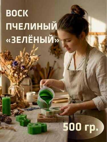 Изображение товара Воск пчелиный "Зеленый", 100% натуральный, 500 гр, без примесей.