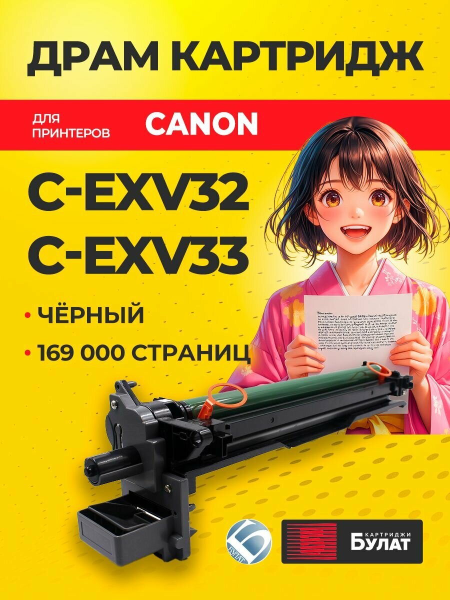 Драм-картридж булат C-EXV32, C-EXV33 для Canon iR 2520, iR 2535 (Чёрный, 169000 стр.), универсальный