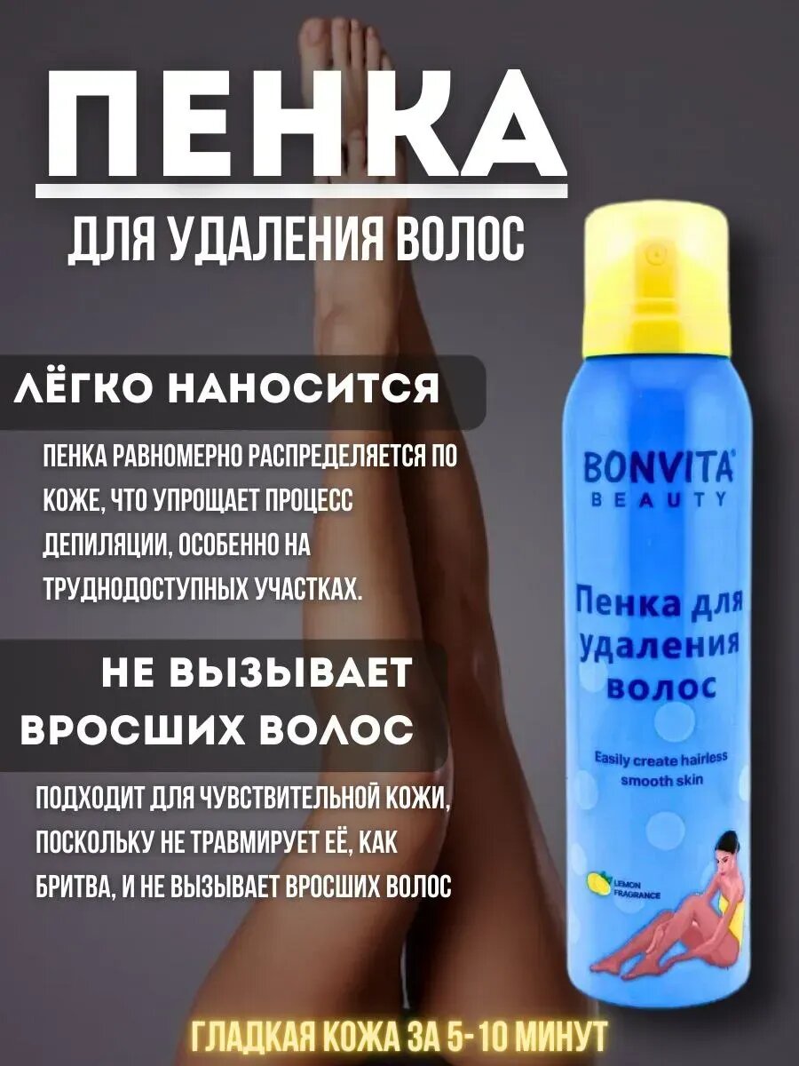 Пенка-спрей для удаления волос BONVITA BEAUTY, 150 мл, с ароматом лимона