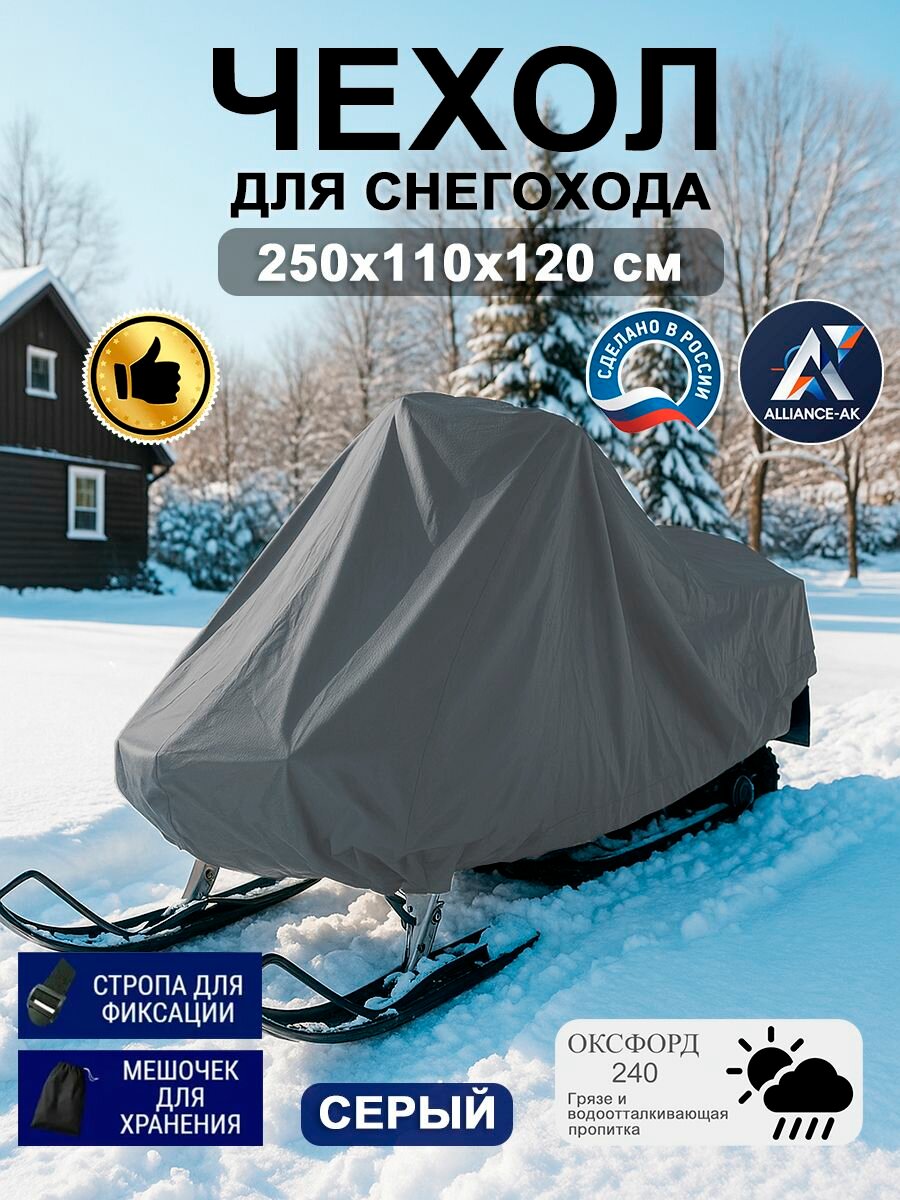 Чехол для снегохода, 250*110*120 см, серый, Оксфорд 240