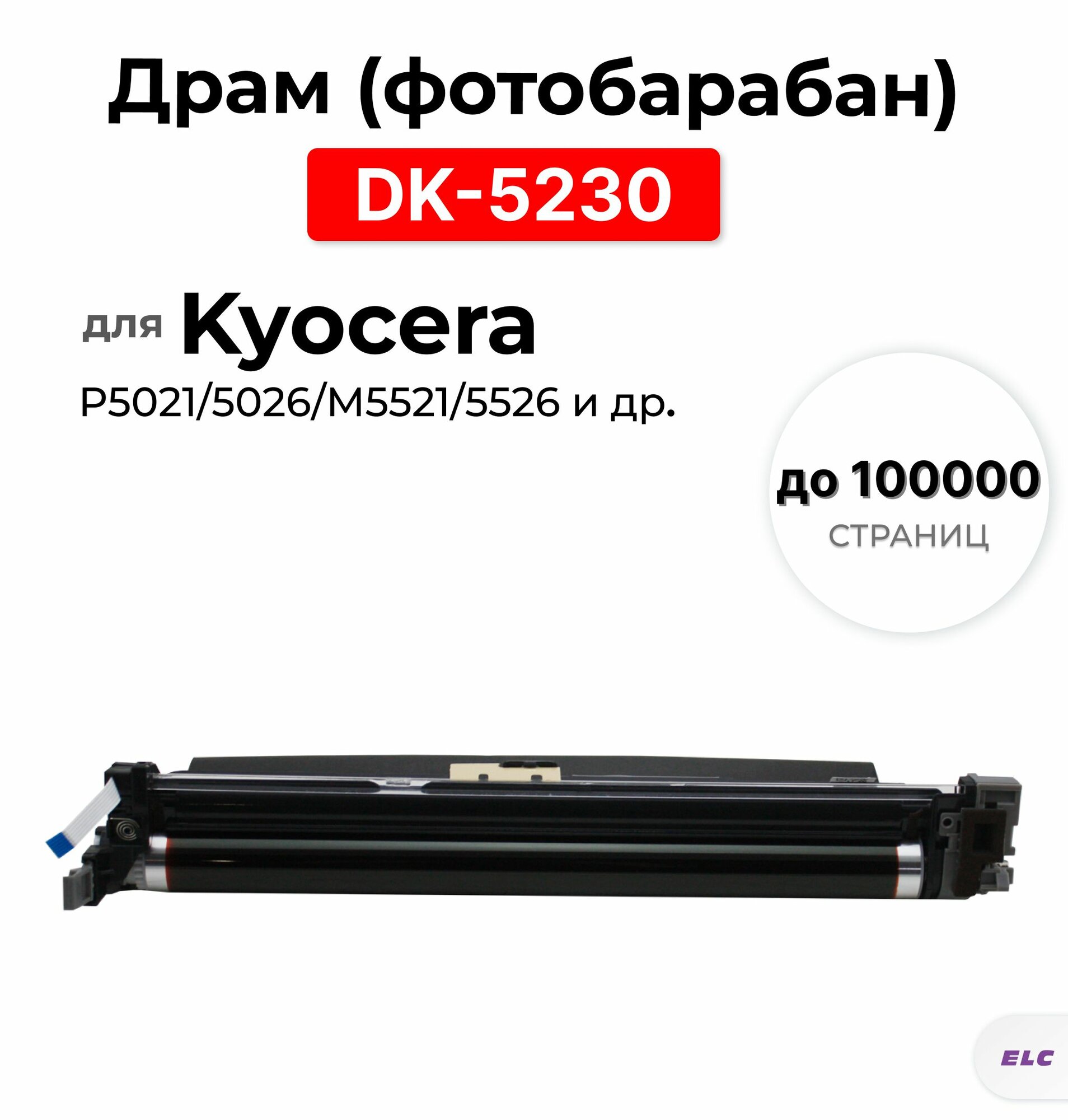Драм (фтобарабан в сборе) DK-5230 для Kyocera ECOSYS P5021/5026/ M5521/5526 DRUM черный 302R793010 / 302R793011 ELC без тонер-картриджа