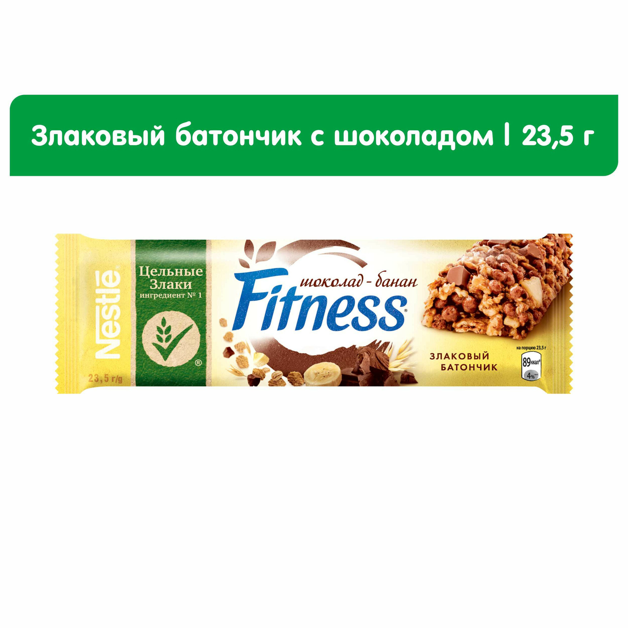 Батончик Nestle Fitness "Шоколад-Банан", злаковый, с витаминами, 23,5 г