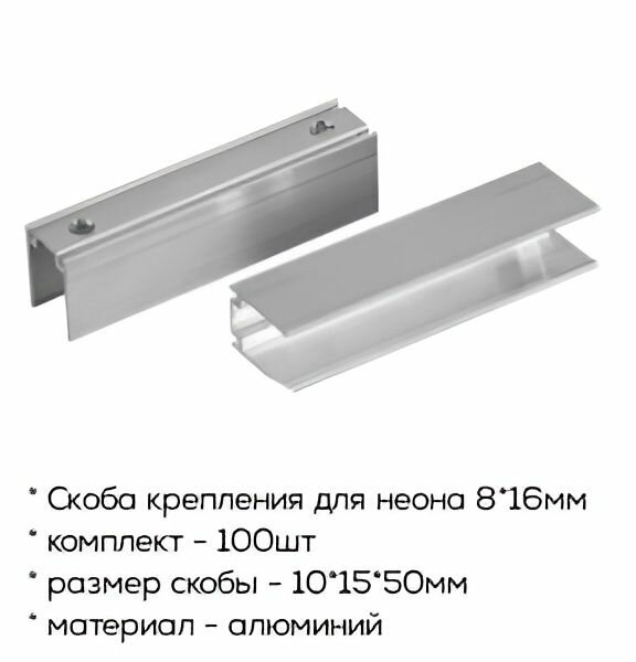 Крепеж металлический (100шт) для гибкого неона сечением 8х16 скоба алюминиевый держатель 10*13*50мм