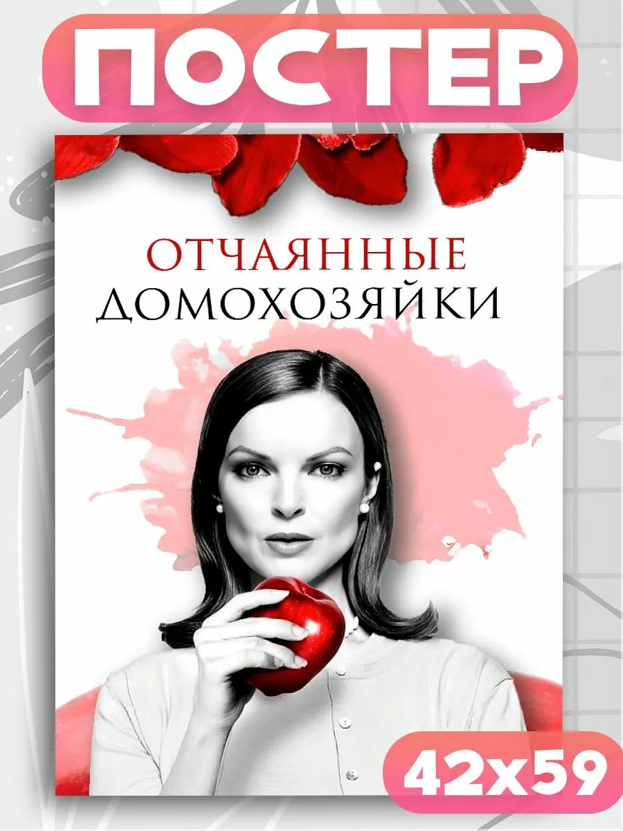 Постер на стену Отчаянные домохозяйки сериал , плакат 1шт, А2 размер.