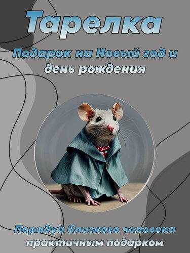 Изображение товара Тарелка Новый год "Крыса" №8