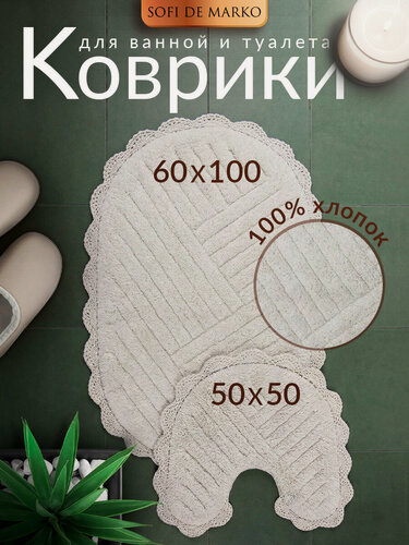 Изображение товара Набор ковриков для ванной кружевной Sofi De Marko EMMA (крем) 60х100 и 50х50