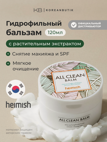 Изображение товара Гидрофильный бальзам очищающий для снятия водостойкого макияжа с лица и глаз | Heimish All Clean Balm 120ml