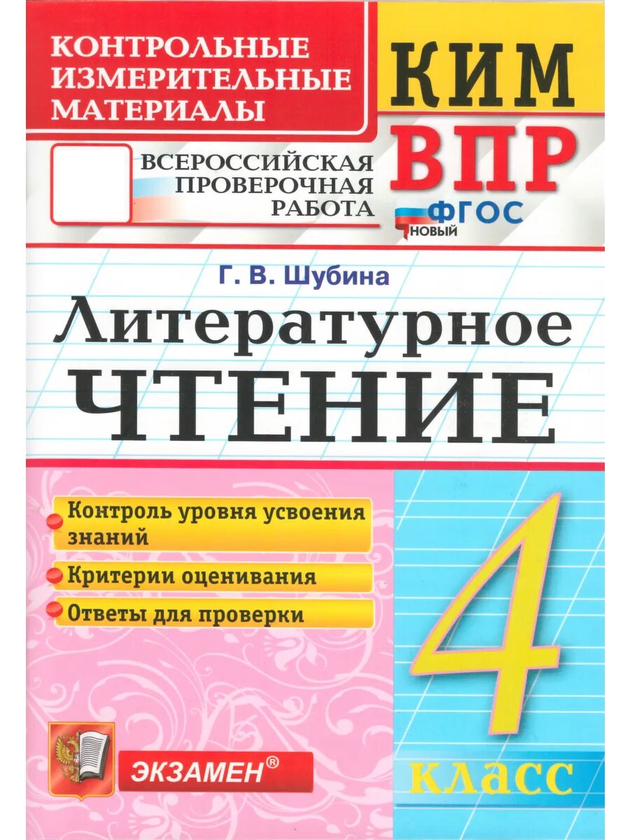 Литературное чтение. 4 класс. КИМ к ВПР