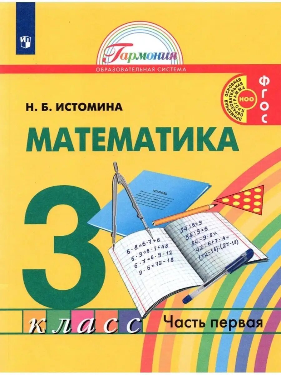 Математика. 3 класс. Учебник. Часть 1