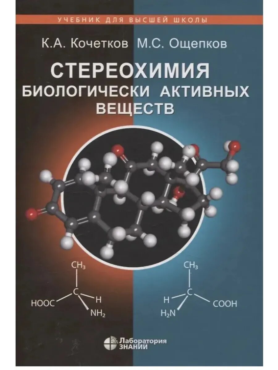 Стереохимия биологически активных веществ