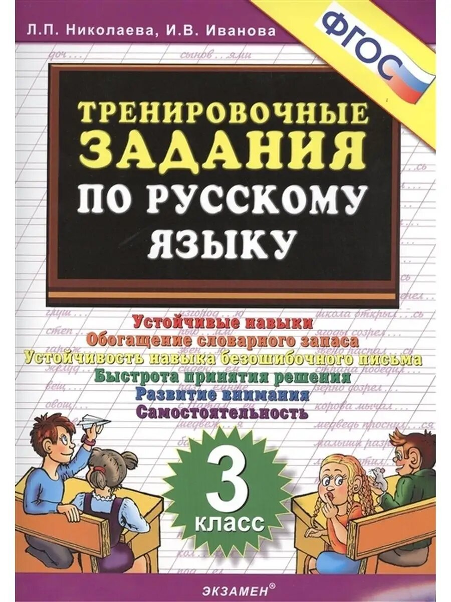 Русский язык. 3 класс. Тренировочные задания