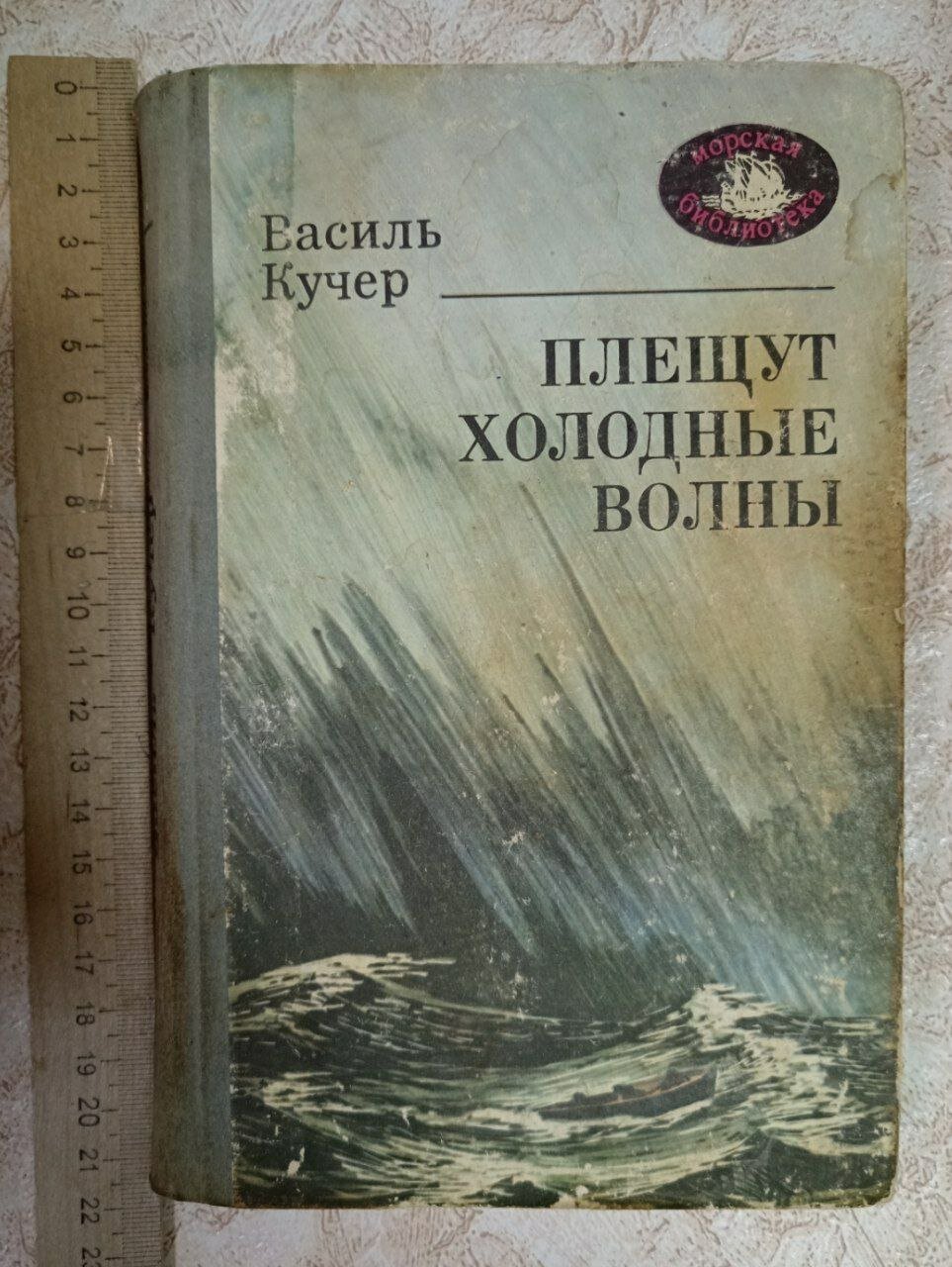 Плещут холодные волны