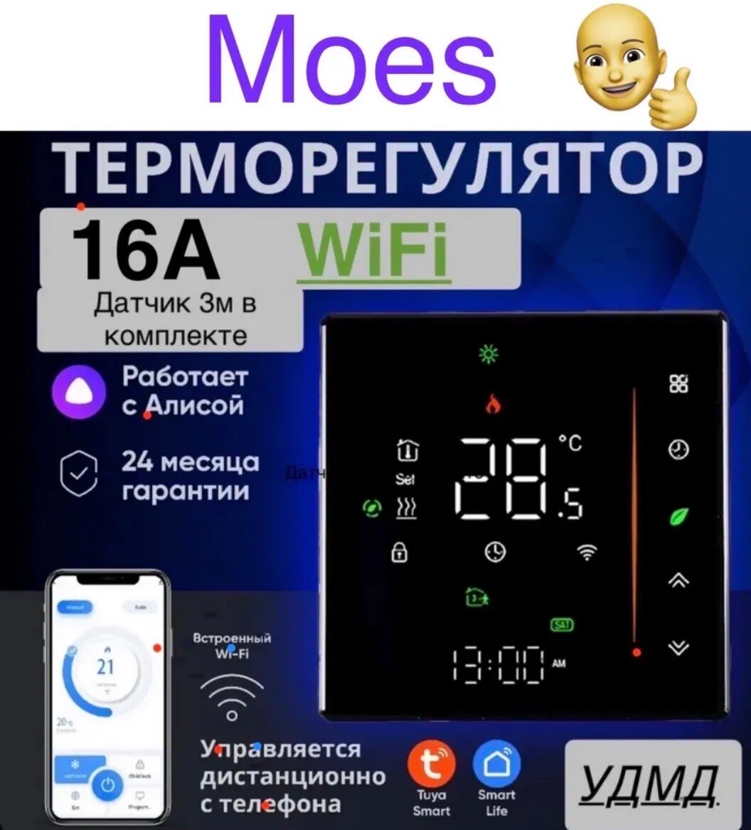 Умный терморегулятор теплого пола Moes 16A WiFi С Алисой через Smart Life. С датчиком 3м