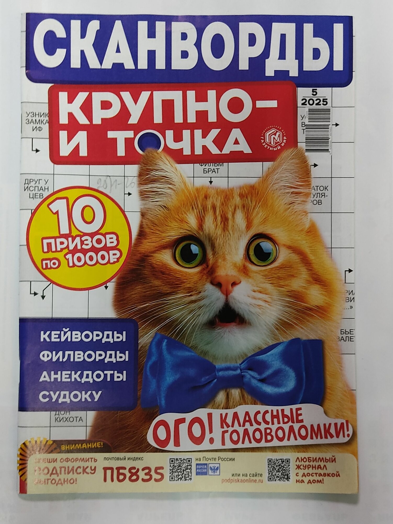 Сканворды Крупная клетка (Крупно и точка) № 5 2025