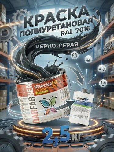 Изображение товара Полиуретановая краска черно-серая глянцевая по бетону, металлу, дереву 2.5 кг DARFARBEN