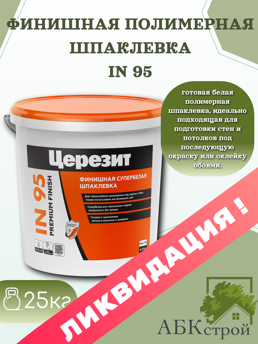 Церезит IN 95 Готовая финишная полимерная шпаклевка, белая, 25 кг