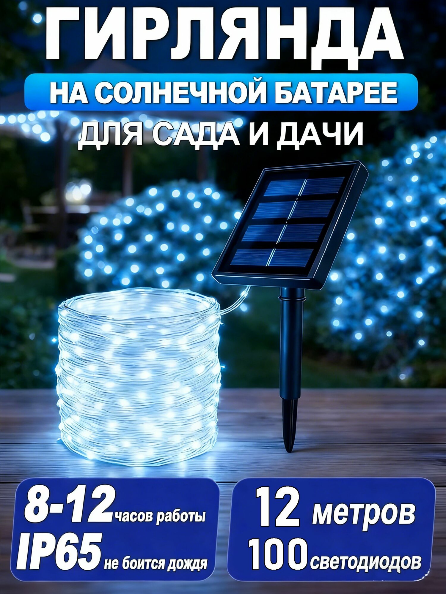 Уличный светильник, количество ламп:100шт, ABS пластик, Уличное освещение