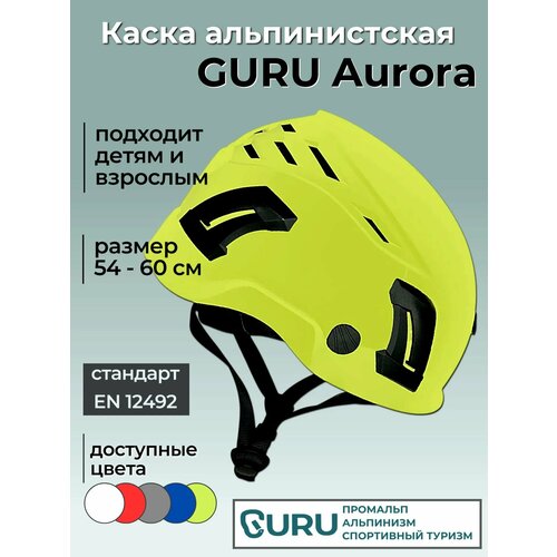 Каска защитная AURORA LIME для альпинизма и скалолазания GURU