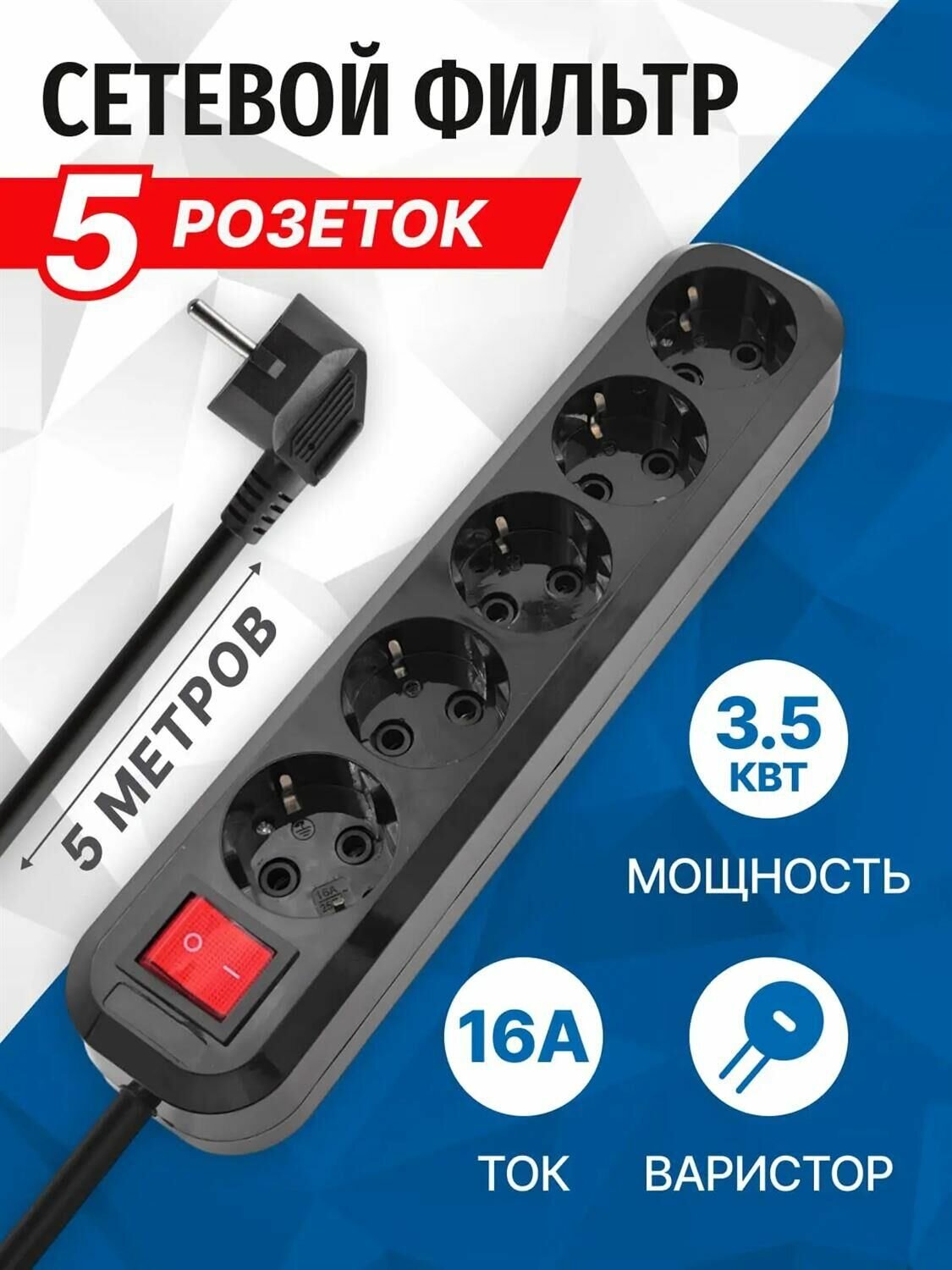 Сетевой фильтр SP5B-350 5 роз х 5,0 м черный