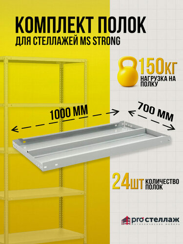 Изображение товара Комплект металлических полок для стеллажей Практик MS Strong 100x70 см (24шт)