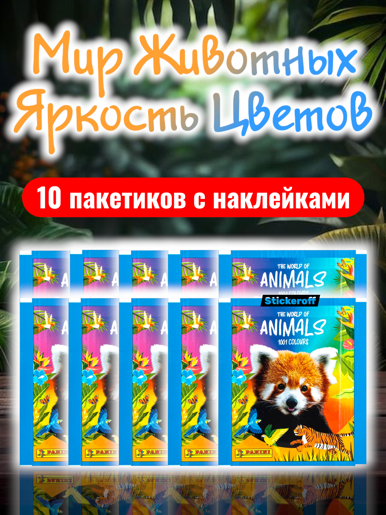 10 пакетиков Мир животных. Яркость цветов Panini