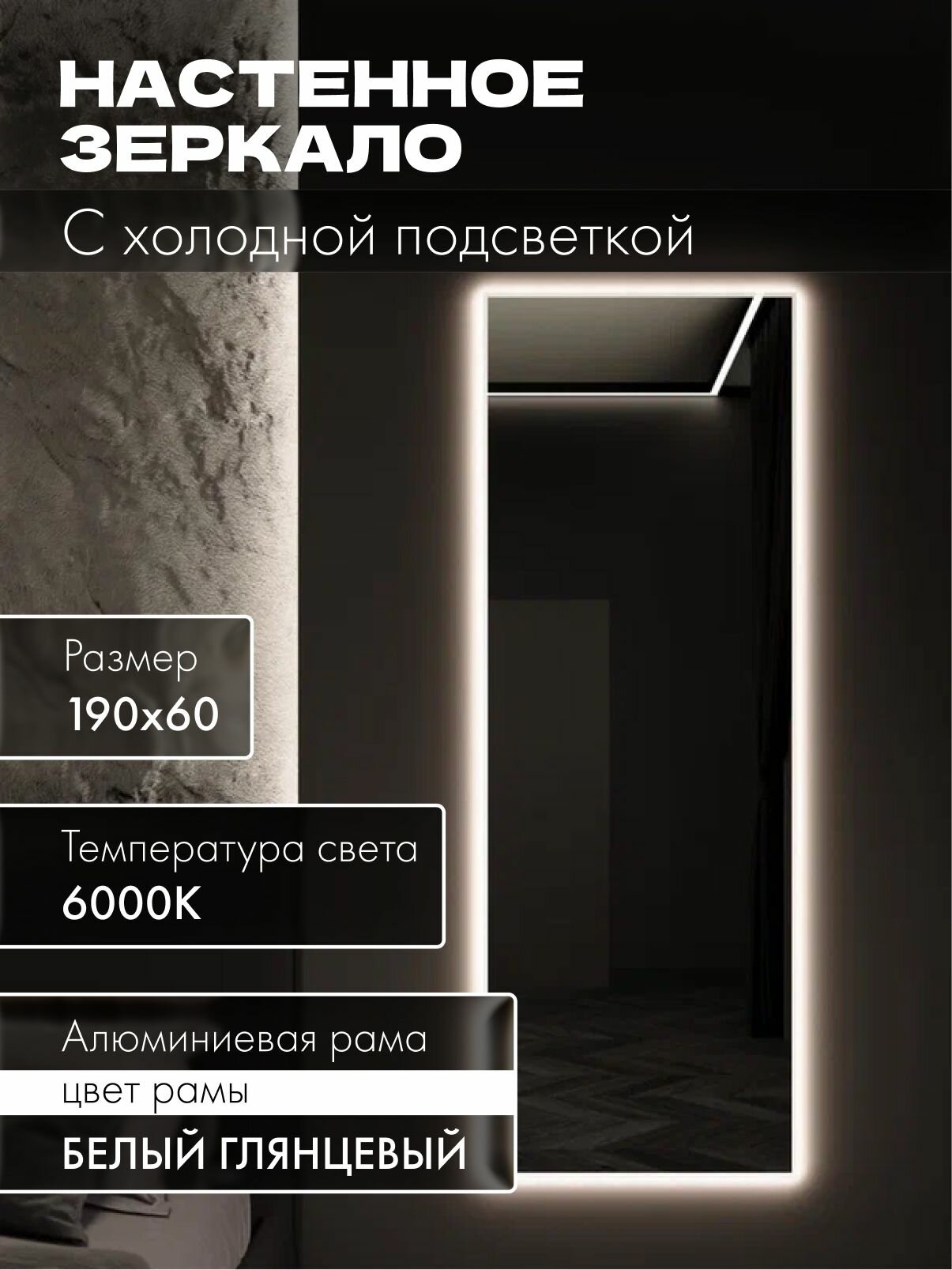 Зеркало настенное 190х60 см. белое с подсветкой. Свет: Холодный белый 6000К В алюминиевой раме интерьерное MOONRISE