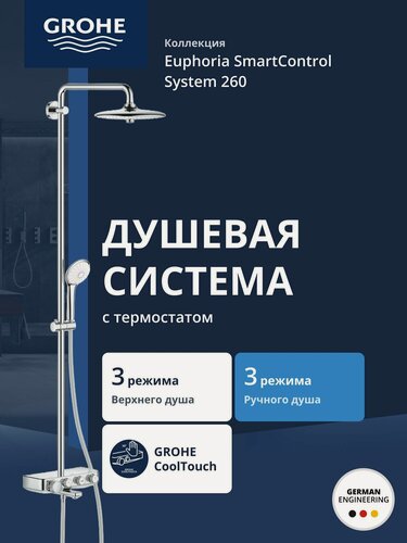 Изображение товара Душевая система GROHE Euphoria SmartControl 260 MONO с термостатом для ванны, хром (26510000)