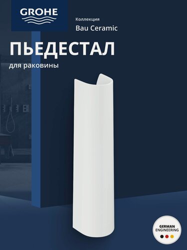 Изображение товара Пьедестал GROHE Bau Ceramic, альпин-белый (39425000)