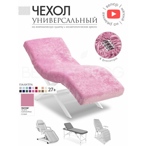фото Чехол на анатомическую кушетку, косметологическое кресло, розовый beauty blog