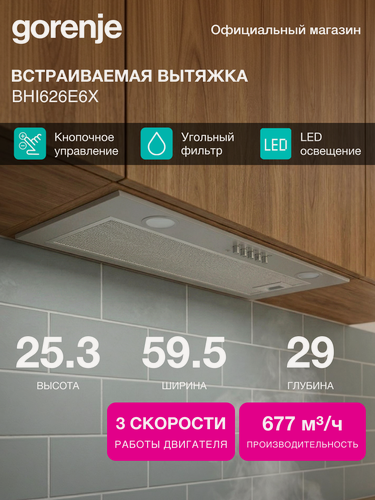 Изображение товара Встраиваемая вытяжка Gorenje BHI626E6X нержавеющая сталь, количество двигателей: 1, режим работы: отвод/циркуляция