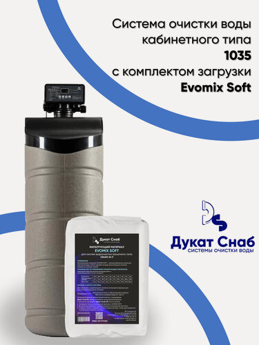 Изображение товара Система очистки воды Дукат Снаб 1035 (DS Cabinet) кабинетного типа Evomix Soft. Умягчение, удаление железа и марганца. Фильтр для квартиры, дома, дачи