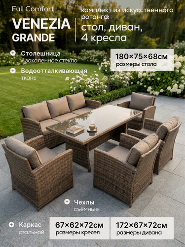 Изображение товара Садовая мебель Full Comfort - VENEZIA-GRANDE из искусственного ротанга коричневый (стол, 3-местный диван, 4 кресла)