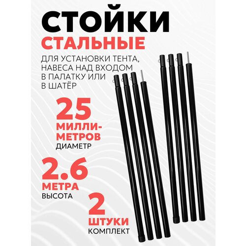 Комплект стальных стоек для палатки, шатра или тента (диаметр 25 мм, длина 260 см, 2 шт.)