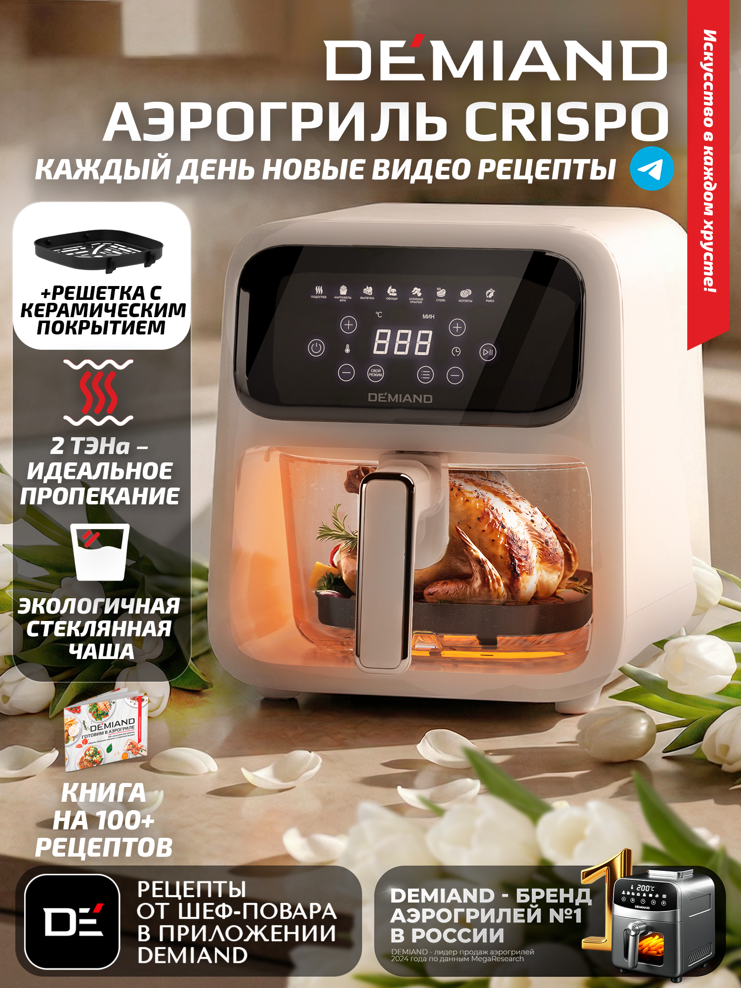 Аэрогриль DEMIAND CRISPO с технологией обдува воздуха на 360 , верхний 1400W и нижний ТЭН 400W, бежевый