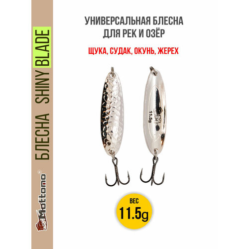 Блесна колеблющаяся для рыбалки Mottomo Shiny Blade 11.5g Silver. Колебалка на жереха, щуку, окуня
