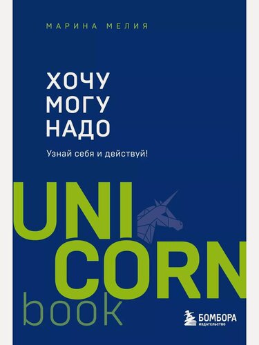 Изображение товара Мелия Марина. Хочу ? Mогу ? Надо. Узнай себя и действуй. UnicornBook. Мега-бестселлеры в мини-формате