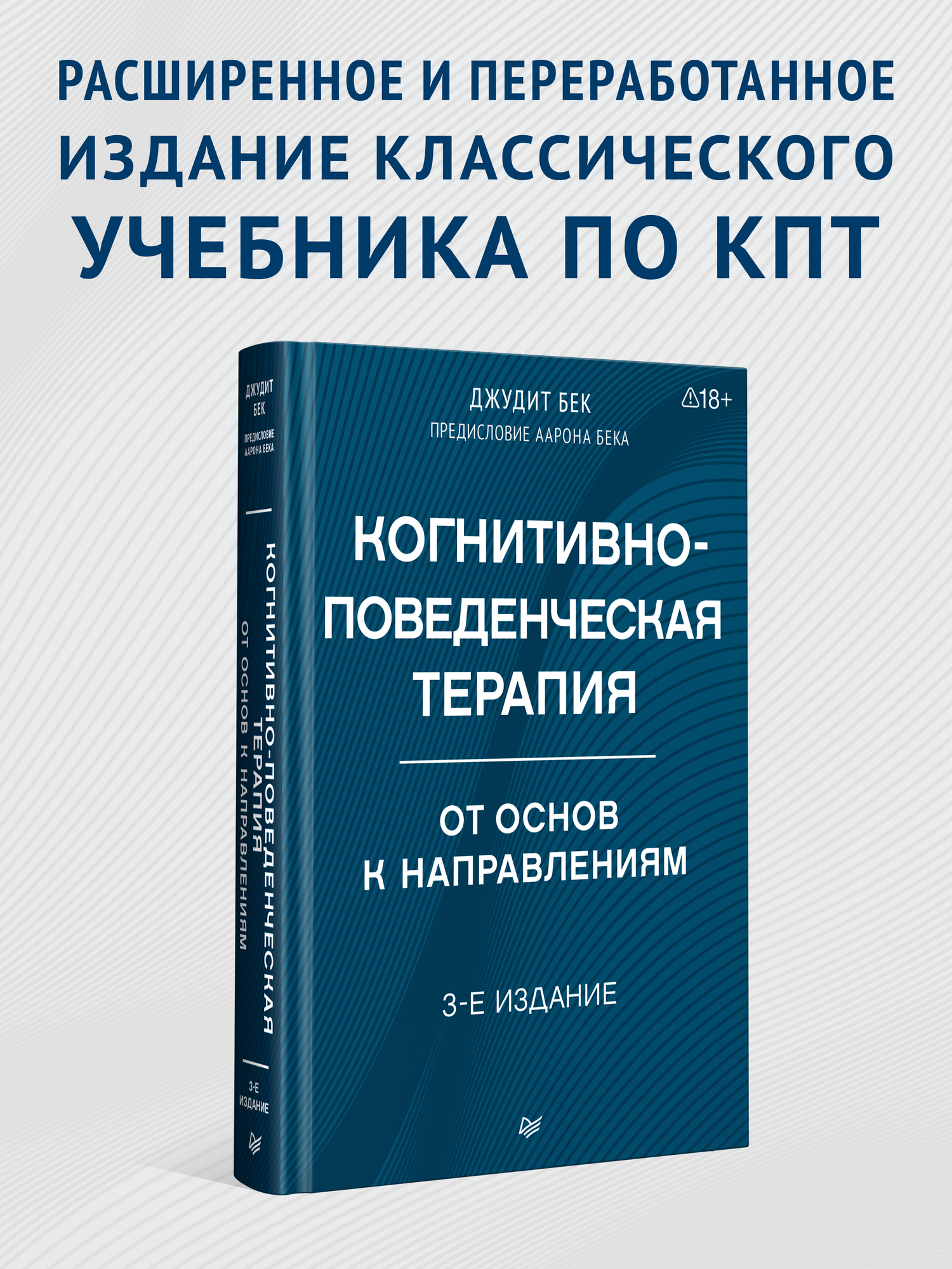 Когнитивно-поведенческая терапия. От основ к направлениям. 3-е издание / книги по психотерапии