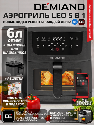 Изображение товара Аэрогриль DEMIAND LEO Wi-Fi 6 л с управлением через приложение, 8 программ, книга рецептов