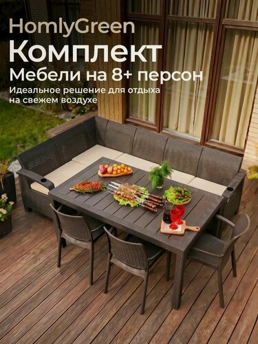 Изображение товара Садовая мебель. Комплект HomlyGreen 5+3стула+обеденный стол 153х79, с комплектом бежевых подушек