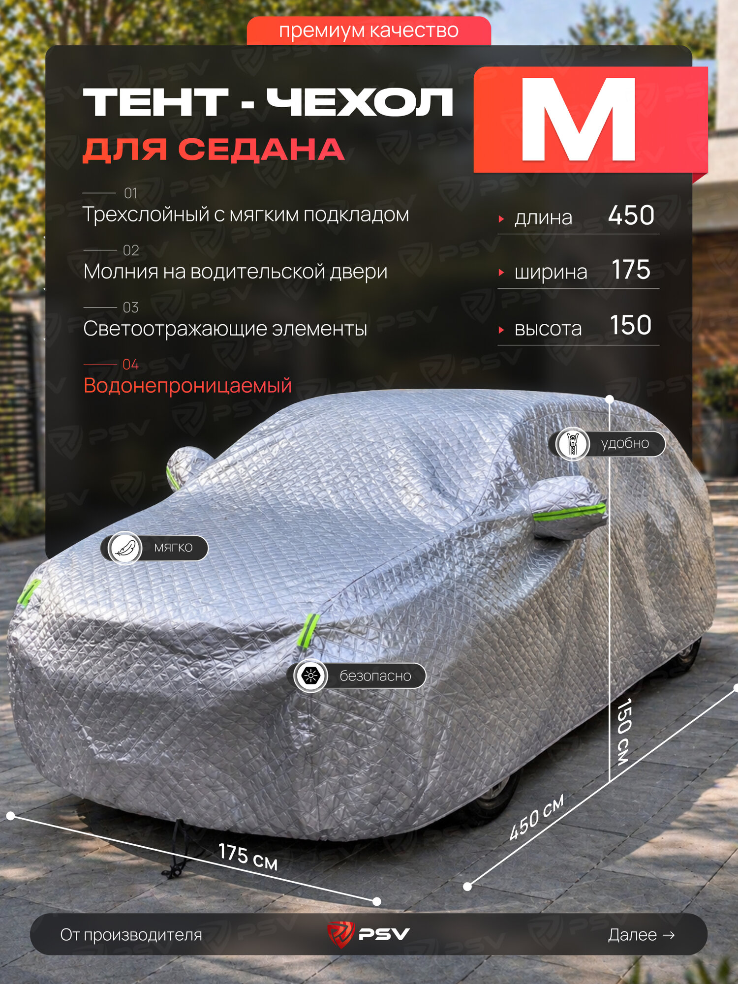 Тент чехол на машину для седана PSV с подкладкой и молнией, премиум 3-х слойный, размер M (450x175x150), серебристый, водонепроницаемый