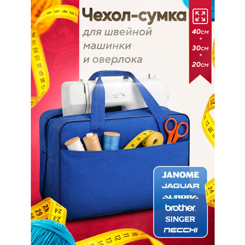 фото Комплект: сумка-чехол для швейной машинки, 40х30х20 см + портновская лента сумка победа