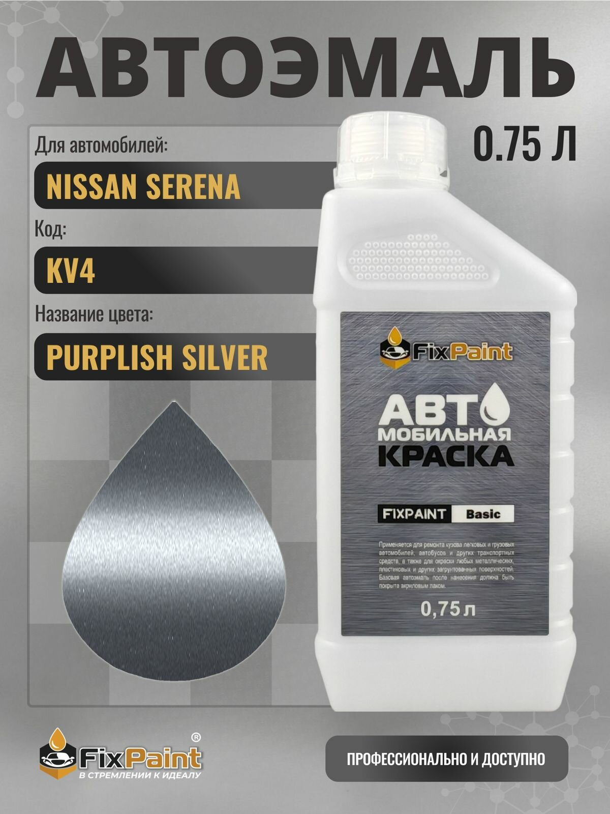 Краска для NISSAN SERENA, код KV4, PURPLISH SILVER, автомобильная эмаль базовая под лак FixPaint Basic в канистре, 0,75 л