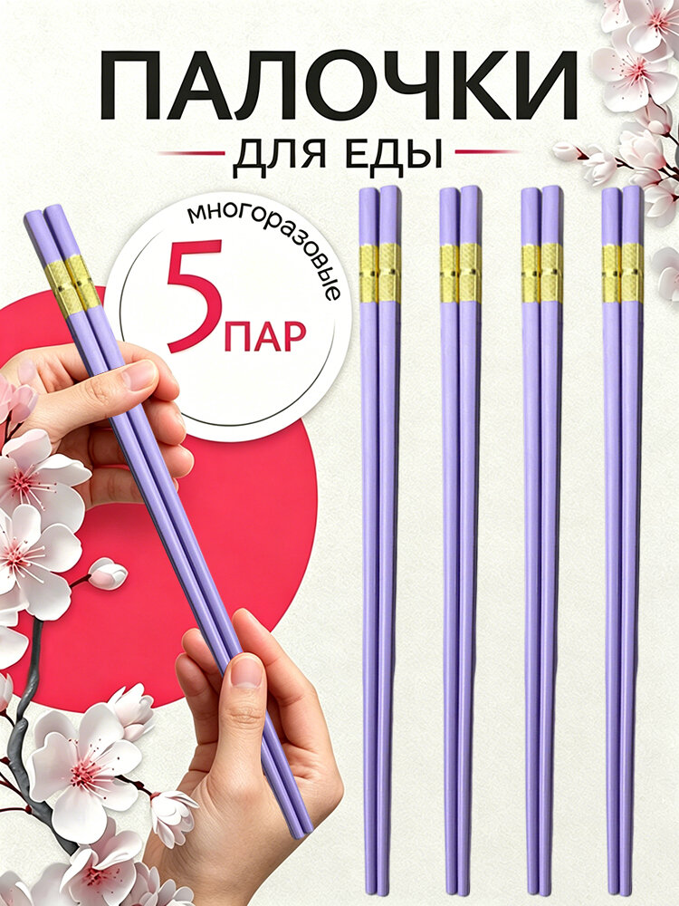 Палочки для еды и суши многоразовые китайские 24.3 см, набор 5 пар