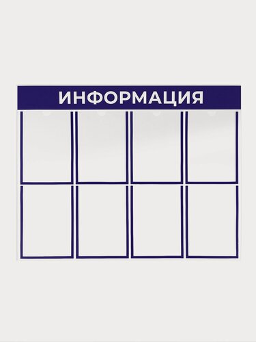 Изображение товара Информационный стенд «Информация» 8 плоских карманов А4, цвет синий