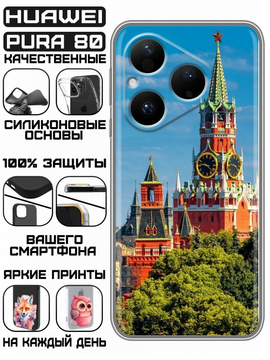Чехол для Huawei Pura 80 с принтом для мужчин с Кремлем (Хуавей Пура 80)